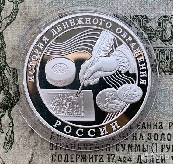 3 рубля 2009 года История Денежного обращения