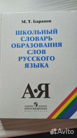 Школьный словарь