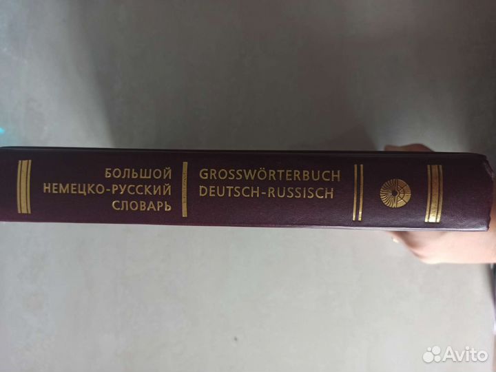 Русско немецкий словарь