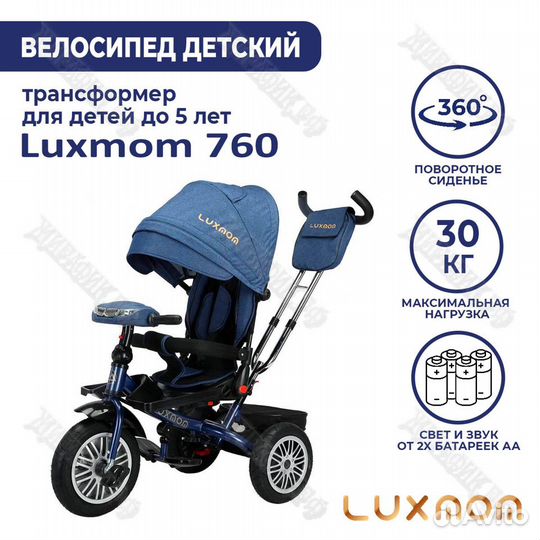 Велосипед трехколёсный Luxmom 760