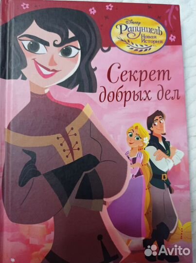 Книга секрет добрых дел