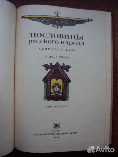 Пословицы и поговорки русского народа. Даль В