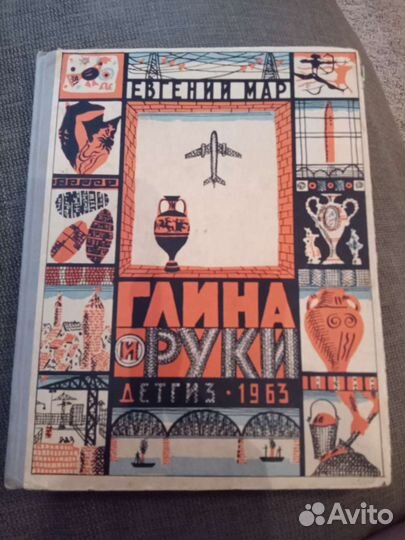 Глина и руки, Евгений Мар, 1963г. детская книга