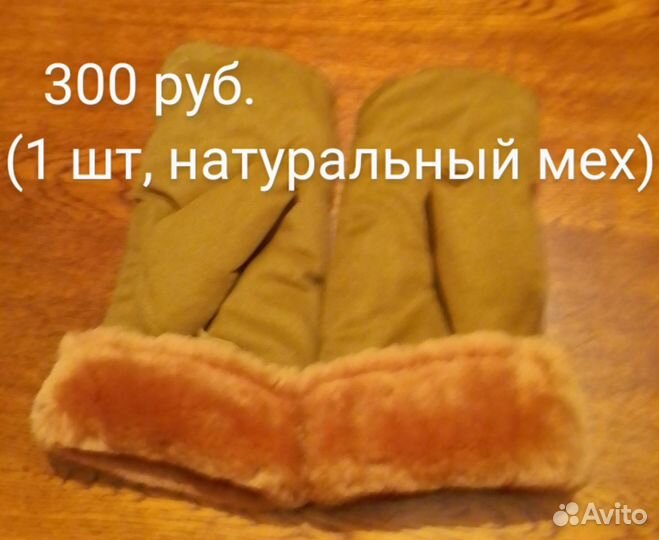 Перчатки и зимние, тёплые варежки
