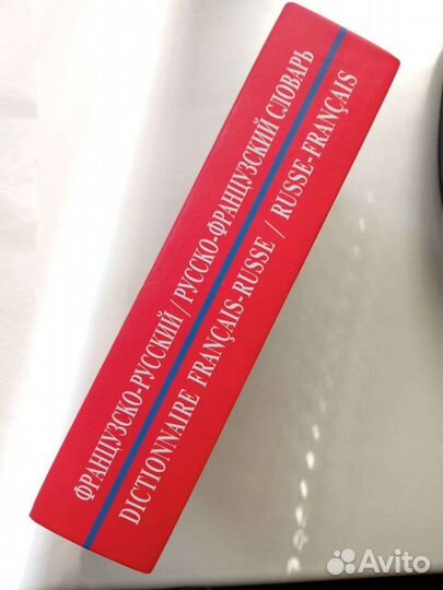 Русско-французский словарь (французско-русский)