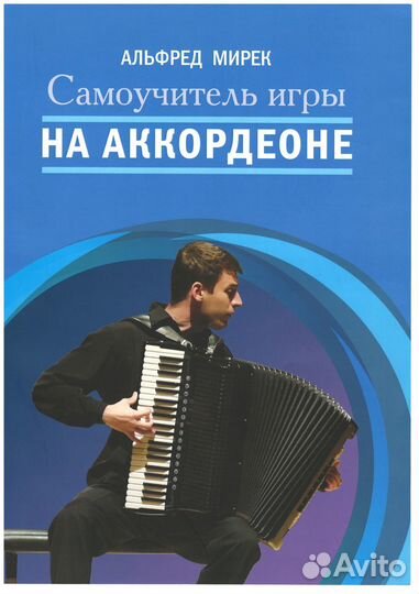 Самоучитель Игры на Аккордеоне Мирек А