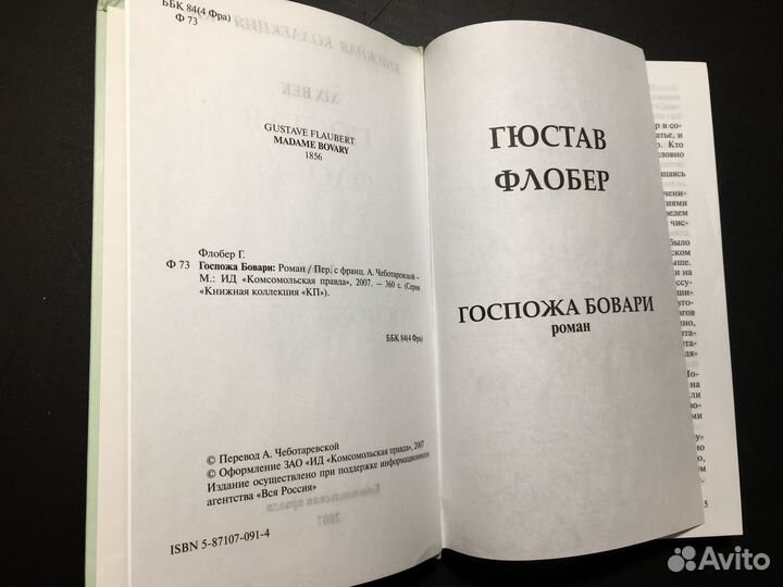 Госпожа Бовари, Флобер, 2007