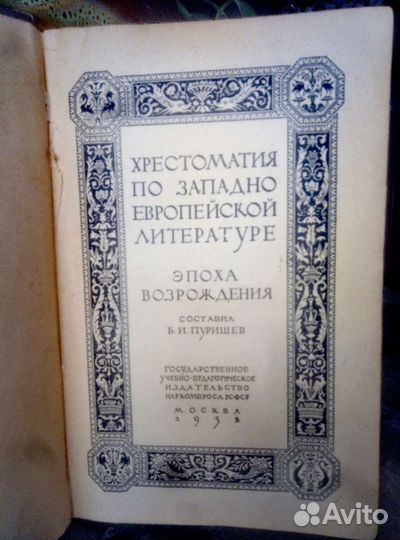 Хрестоматия 1938г