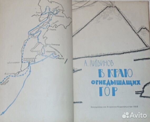 В краю огнедышащих гор - Камчатка Литвинов