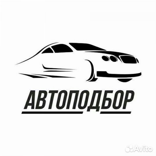 Автоподбор