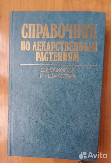 Лекарственные травы книги