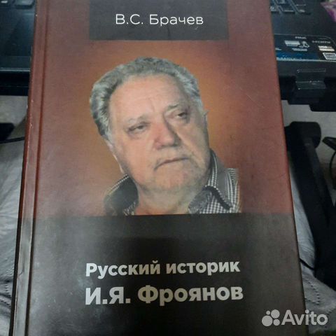 Русский историк И Я Фроянов (С автографом)
