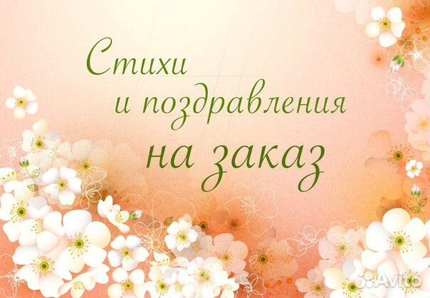 Стихотворения и поздравления на заказ
