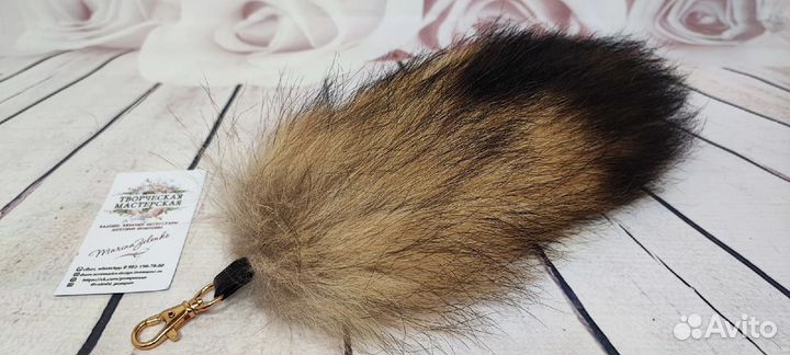 Хвост брелок