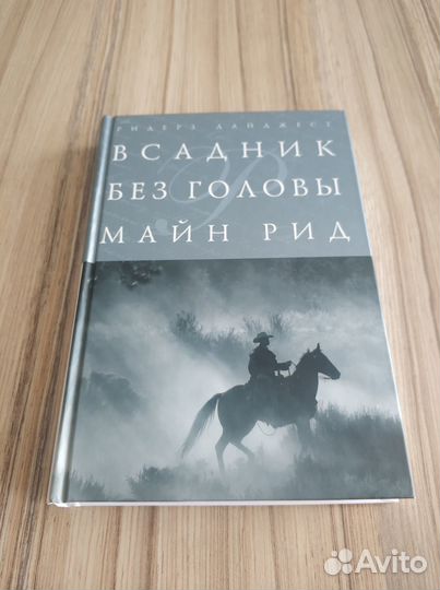 Майн Рид. Всадник без головы