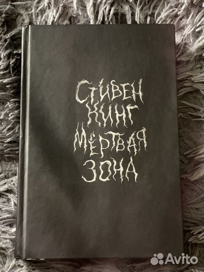 Стивен Кинг «Мертвая Зона»