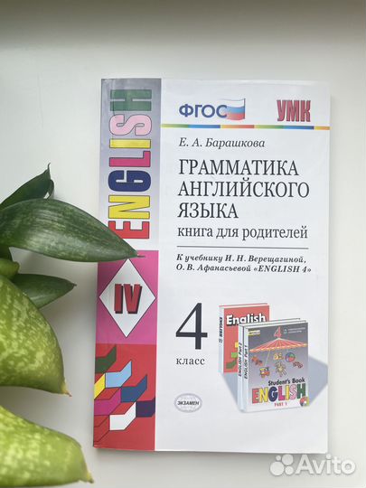 Барашкова. Английский язык 4 класс. Для родителей