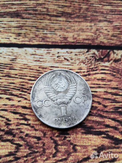 Рубль Юбилейный 1975 год