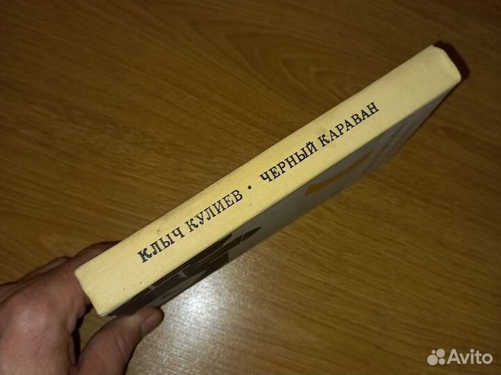 Клыч Кулиев. Черный караван. Москва 1973 г