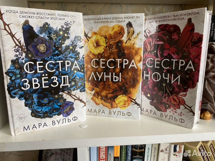 Мара Вульф трилогия