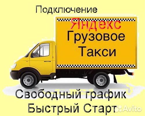 Работа в Яндекс.Грузовой на личном авто график 2/2