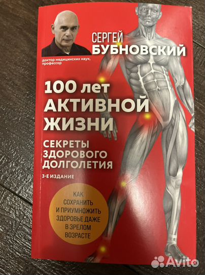 100 лет активной жизни Бубновский С.М