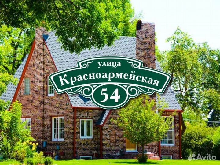 Заказать адресную табличку