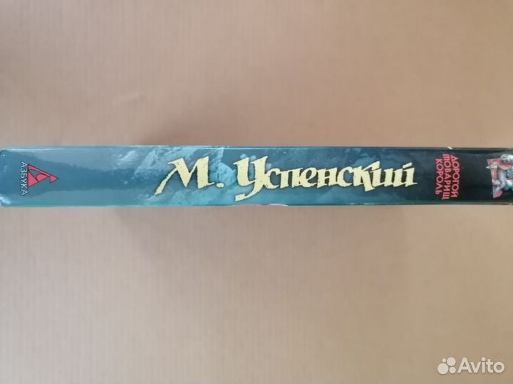 Книга Михаила Успенского «Дорогой товарищ король»