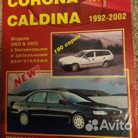 Toyota Caldina с 1997-2002 бензин / дизель Инструкция по ремонту и техническому обслуживанию