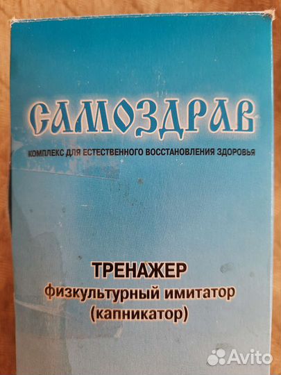 Дыхательный тренажер самоздрав