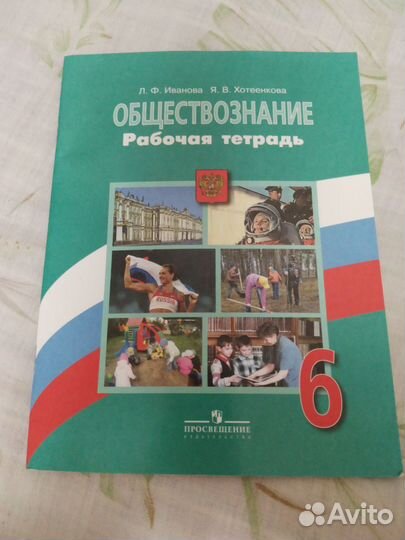 Рабочая тетрадь по обществознанию 6 класс