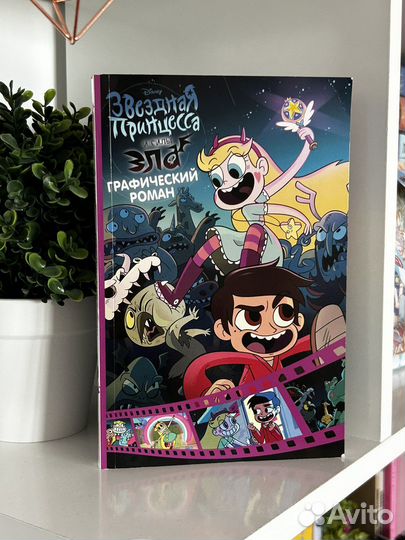 Звёздная принцесса против сил зла. Комикс