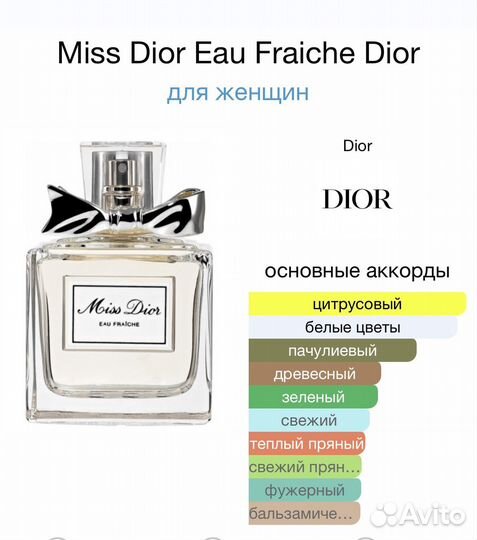 Парфюм из личной колл. Miss dior eau fraiche, 2012