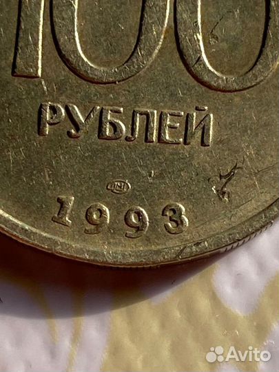 100 рублей СССР 1993год