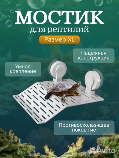 Мостик для черепахи новый