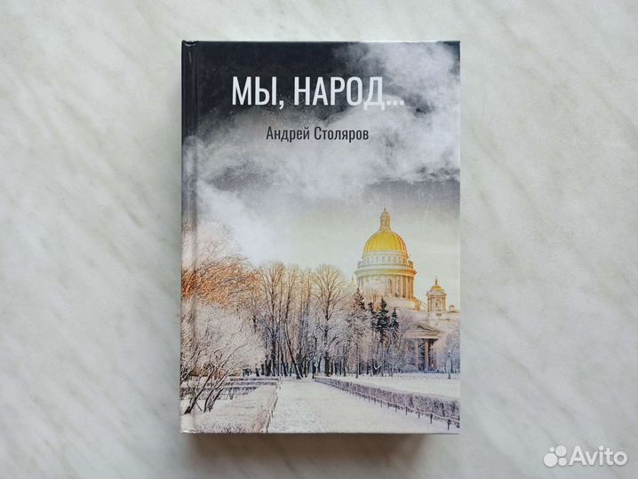 Андрей Столяров: Мы, народ