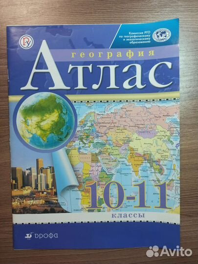 Атлас по географии 10 11 класс Дрофа