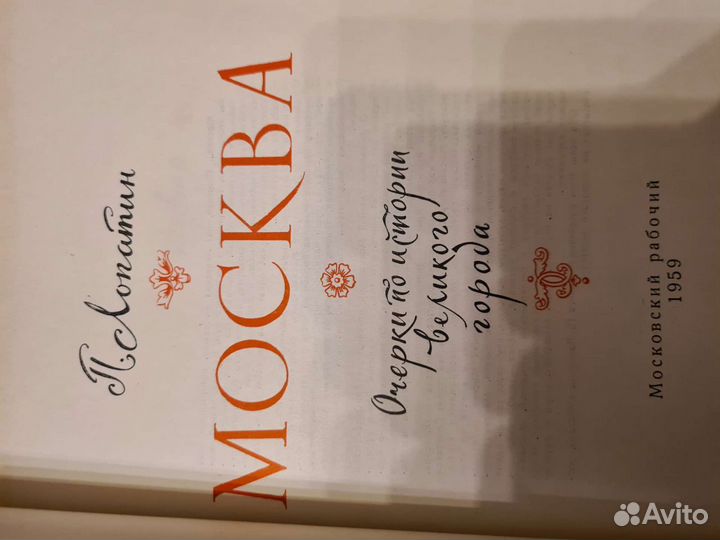 Книга о Москве