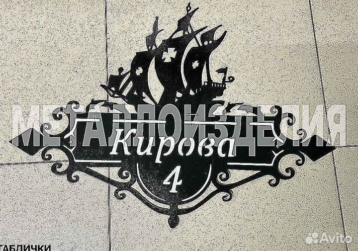 Адресная табличка из металла