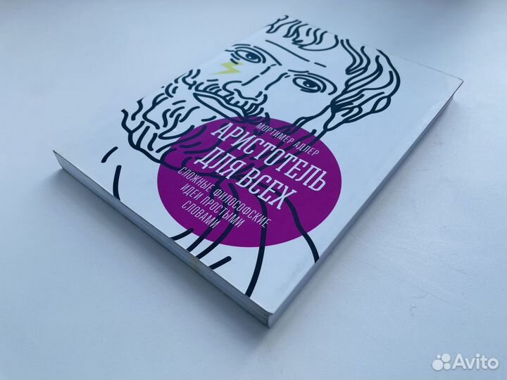 Аристотель для всех Мортимер Адлер Как новая