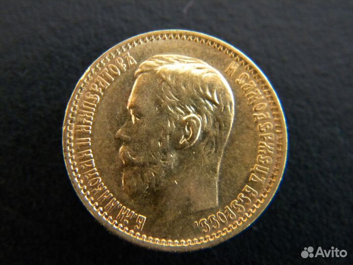 5 рублей 1899 год. Николай 2