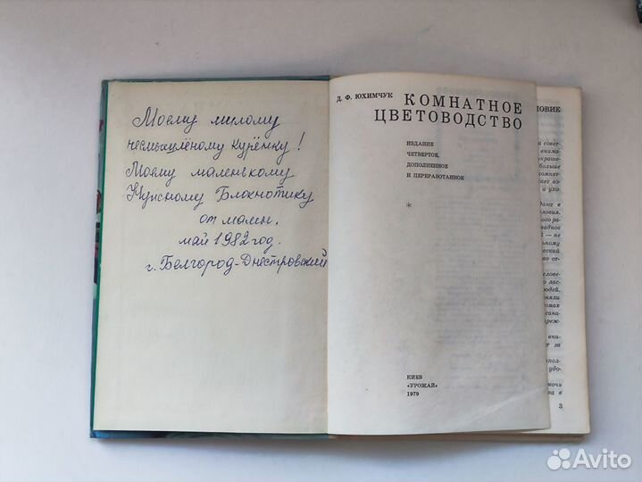 Юхимчук Комнатное цветоводство 1979г