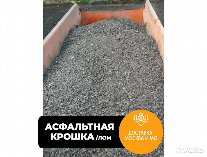 Асфальтный лом