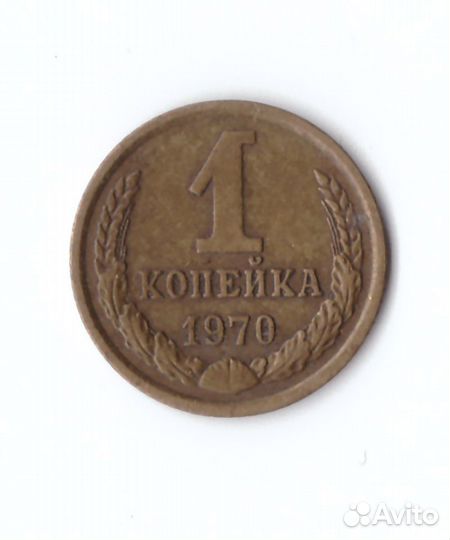 1 копейка 1970 года. VF