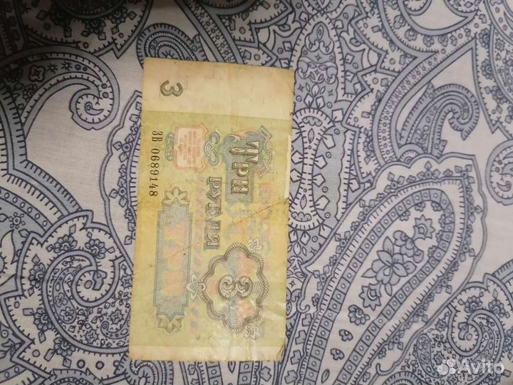 3 рубля 1991 года СССР