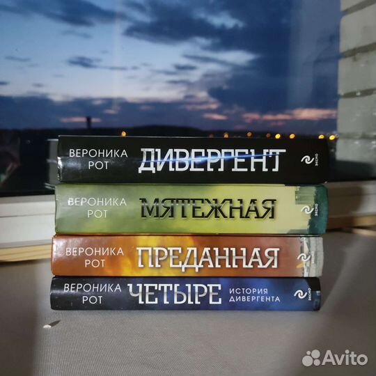 Трилогия «Дивергент» + «Четыре»