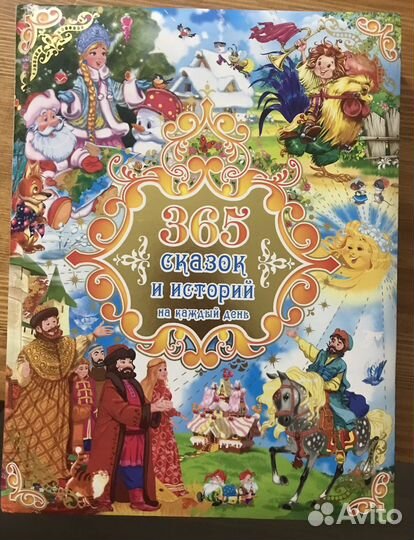 365 сказок и историй на каждый день