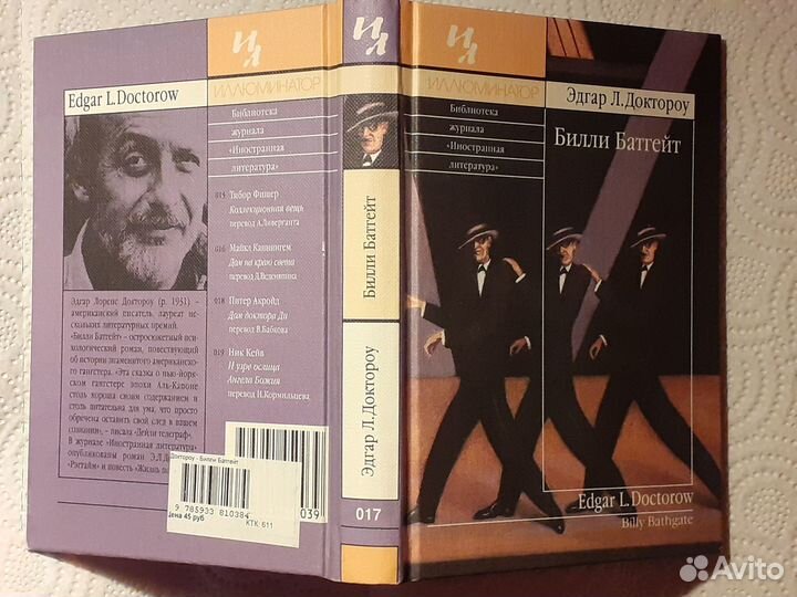 Эдгар Доктороу - Билли Батгейт