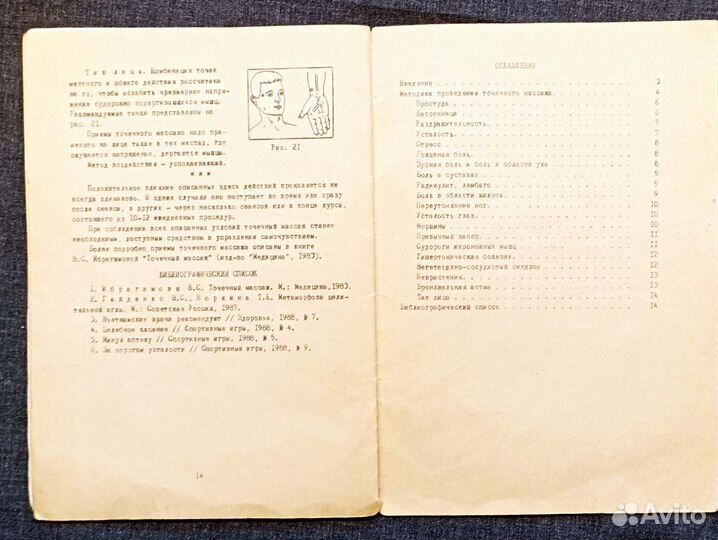 Точечный массаж и ваше самочувствие. 1989 - Федото