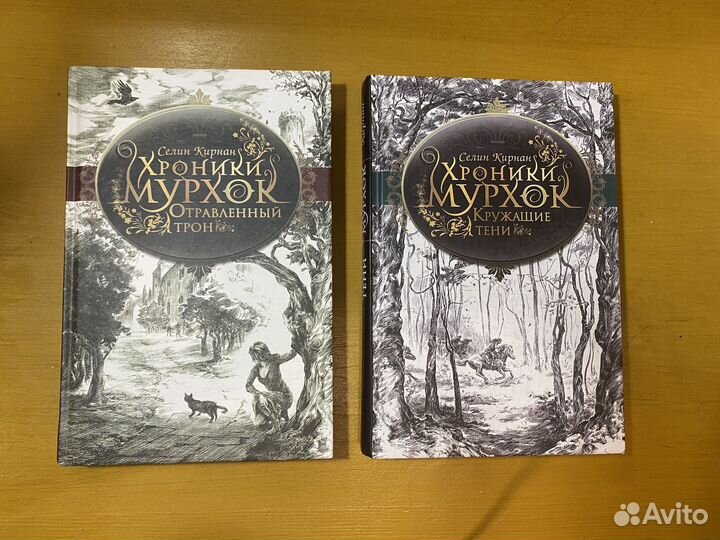 Хроники Мурхок Отравленный трон Селин Кирнан